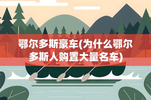 鄂尔多斯豪车(为什么鄂尔多斯人购置大量名车)