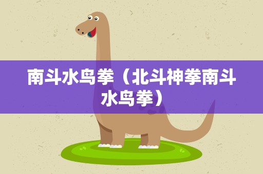 南斗水鸟拳（北斗神拳南斗水鸟拳）