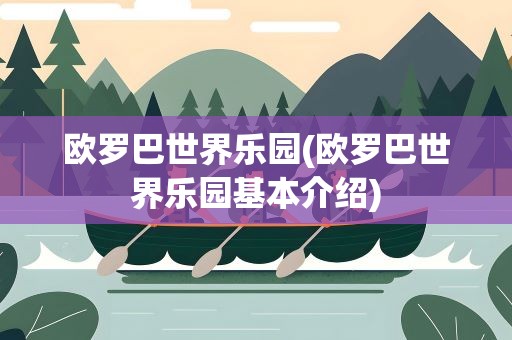 欧罗巴世界乐园(欧罗巴世界乐园基本介绍)