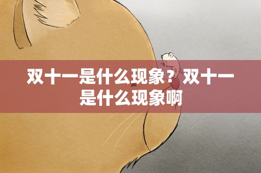 双十一是什么现象？双十一是什么现象啊
