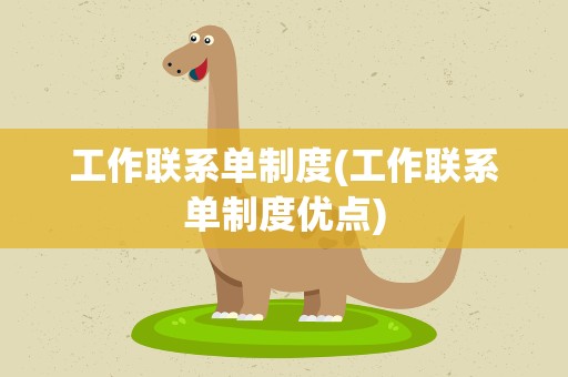 工作联系单制度(工作联系单制度优点)
