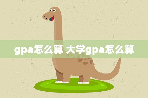 gpa怎么算 大学gpa怎么算