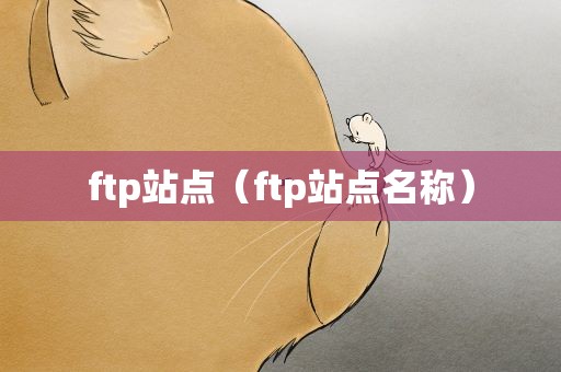ftp站点（ftp站点名称）