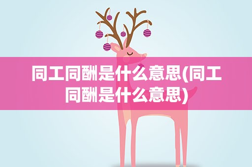 同工同酬是什么意思(同工同酬是什么意思)