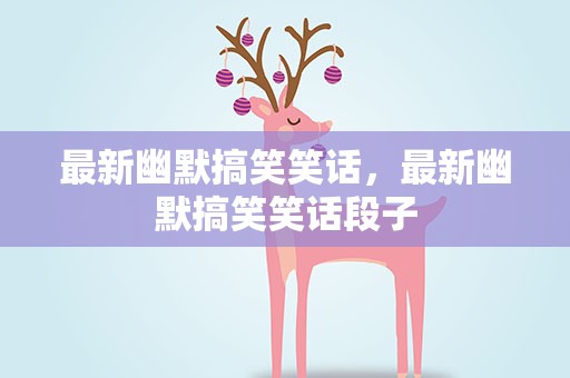 最新幽默搞笑笑话，最新幽默搞笑笑话段子
