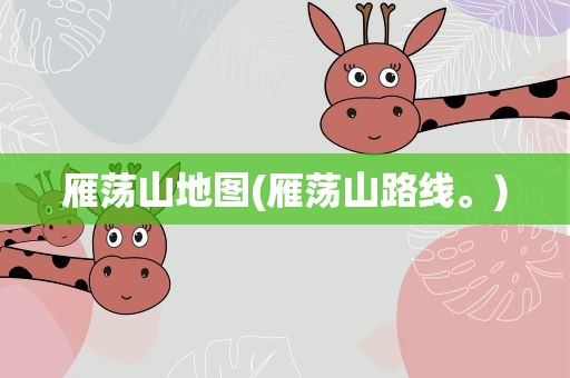 雁荡山地图(雁荡山路线。)