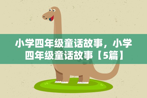 小学四年级童话故事，小学四年级童话故事【5篇】