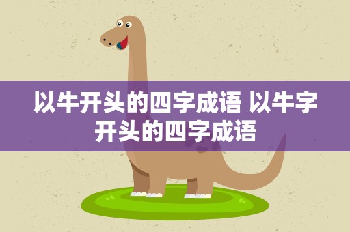以牛开头的四字成语 以牛字开头的四字成语