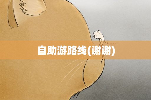 自助游路线(谢谢)