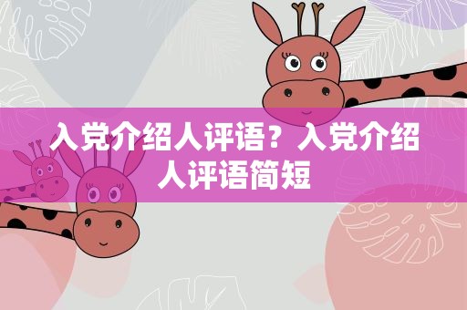 入党介绍人评语？入党介绍人评语简短