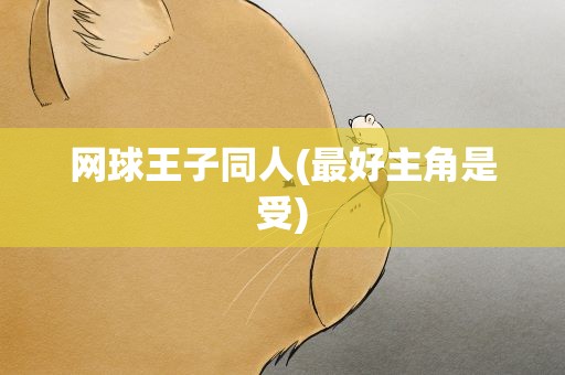 网球王子同人(最好主角是受)