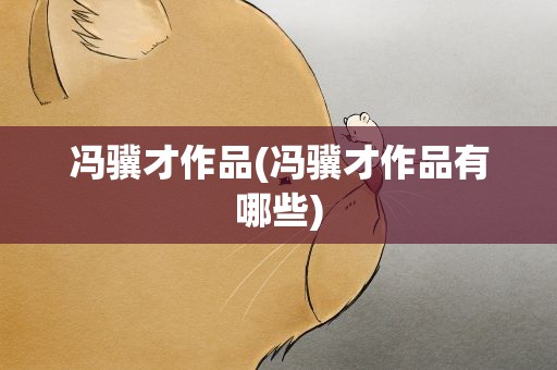 冯骥才作品(冯骥才作品有哪些)