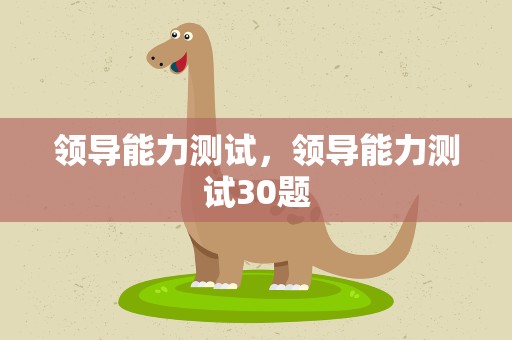 领导能力测试，领导能力测试30题