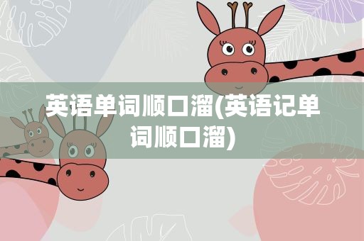 英语单词顺口溜(英语记单词顺口溜)