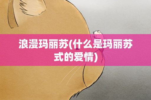 浪漫玛丽苏(什么是玛丽苏式的爱情)