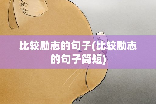 比较励志的句子(比较励志的句子简短)