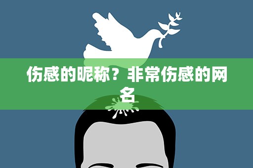伤感的昵称？非常伤感的网名