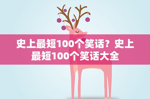史上最短100个笑话？史上最短100个笑话大全