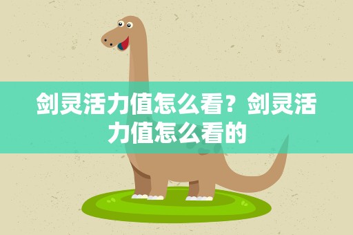 剑灵活力值怎么看？剑灵活力值怎么看的