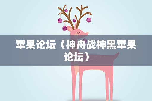 苹果论坛（神舟战神黑苹果论坛）