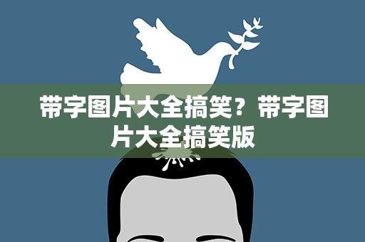 带字图片大全搞笑？带字图片大全搞笑版