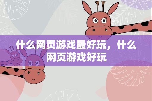 什么网页游戏最好玩，什么网页游戏好玩