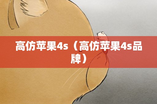 高仿苹果4s（高仿苹果4s品牌）