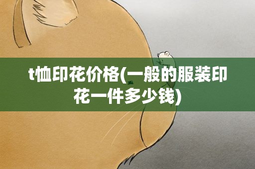 t恤印花价格(一般的服装印花一件多少钱)