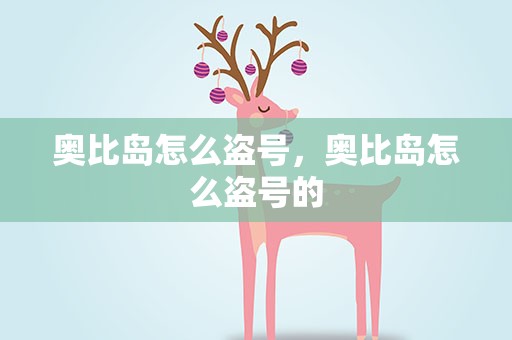 奥比岛怎么盗号，奥比岛怎么盗号的