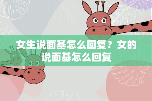 女生说面基怎么回复？女的说面基怎么回复