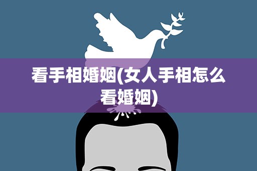 看手相婚姻(女人手相怎么看婚姻)