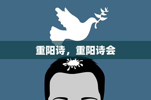 重阳诗，重阳诗会