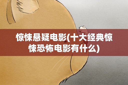 惊悚悬疑电影(十大经典惊悚恐怖电影有什么)