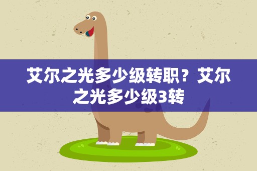 艾尔之光多少级转职？艾尔之光多少级3转