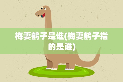 梅妻鹤子是谁(梅妻鹤子指的是谁)