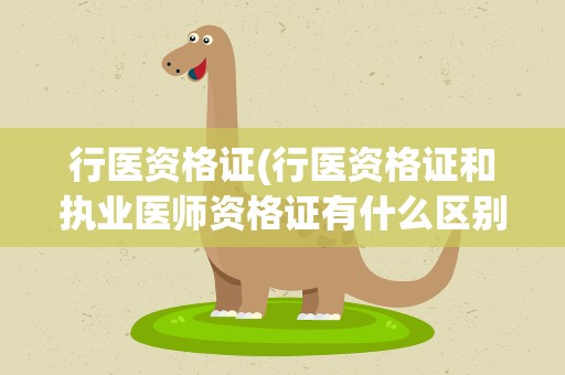 行医资格证(行医资格证和执业医师资格证有什么区别)