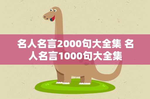 名人名言2000句大全集 名人名言1000句大全集