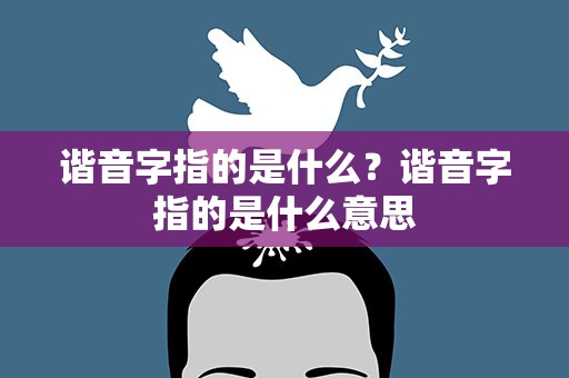 谐音字指的是什么？谐音字指的是什么意思