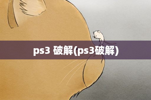 ps3 破解(ps3破解)