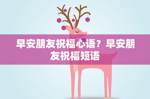 早安朋友祝福心语？早安朋友祝福短语