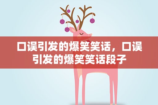 口误引发的爆笑笑话，口误引发的爆笑笑话段子