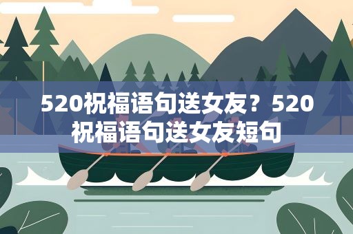 520祝福语句送女友？520祝福语句送女友短句