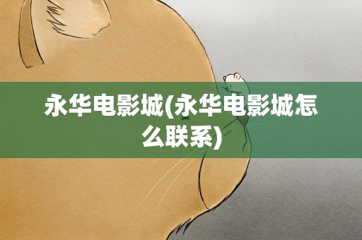 永华电影城(永华电影城怎么联系)