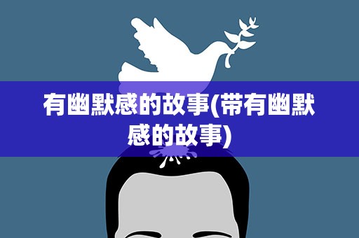 有幽默感的故事(带有幽默感的故事)