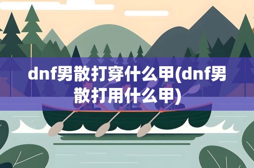 dnf男散打穿什么甲(dnf男散打用什么甲)
