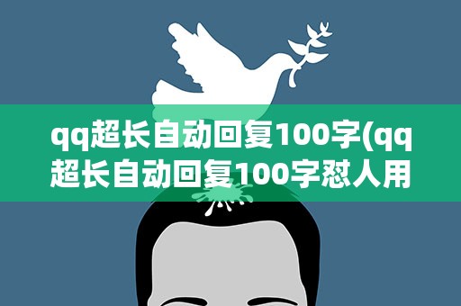 qq超长自动回复100字(qq超长自动回复100字怼人用)
