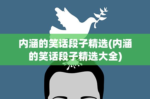 内涵的笑话段子精选(内涵的笑话段子精选大全)