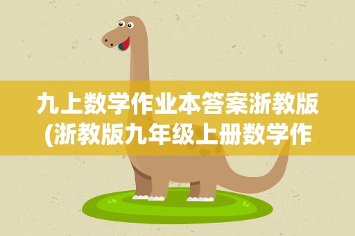 九上数学作业本答案浙教版(浙教版九年级上册数学作业本参考答案)