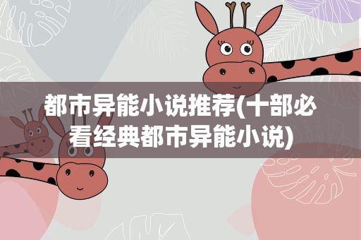 都市异能小说推荐(十部必看经典都市异能小说)
