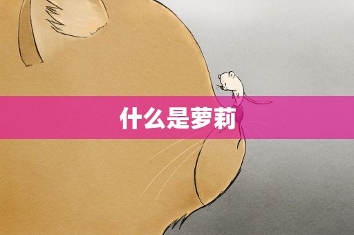 什么是萝莉